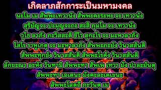 เสริมดวง!! เศรษฐี อุ้มชูดวงชะตาเป็นมหามงคล เป็นคาถาโบราณ ของหลวงพ่อเดิม เทวดาบันดาลให้เกิดลาภสักการะ