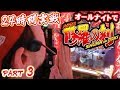 24時間修羅の刻を全ツッパ ~オールナイト生放送~ パート③