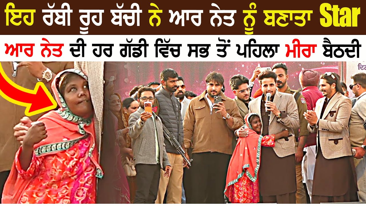 ਇਹ ਰੱਬੀ ਰੂਹ ਬੱਚੀ ਨੇ R Nait ਨੂੰ ਬਣਾਤਾ Star ⭐⭐ | Vill. Dharampura (Mansa) 10 Dec. 2025 | Mira