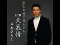 北慕情 / 五木 ひろし