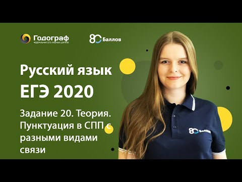 ЕГЭ по Русскому языку 2020. Задание 20. Теория. Пунктуация в СПП с разными видами связи