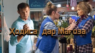 Ходиса дар Магоза )))))))))