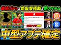 【最新】中型アプデ確定！噂のレジェンド情報！新監督＆新アイテム搭載!?最新アップデート情報を徹底解説！！【eFootball,イーフットボール,イーフト】
