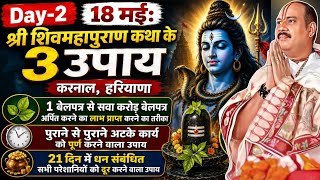 🔴 18 मई: श्री शिवमहापुराण कथा के 3 उपाय वर्षों से रुके हुए कार्यों को पूर्ण करने वाला विशेष उपाय