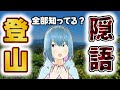 登山の隠語、あなたはどれくらい知ってる？