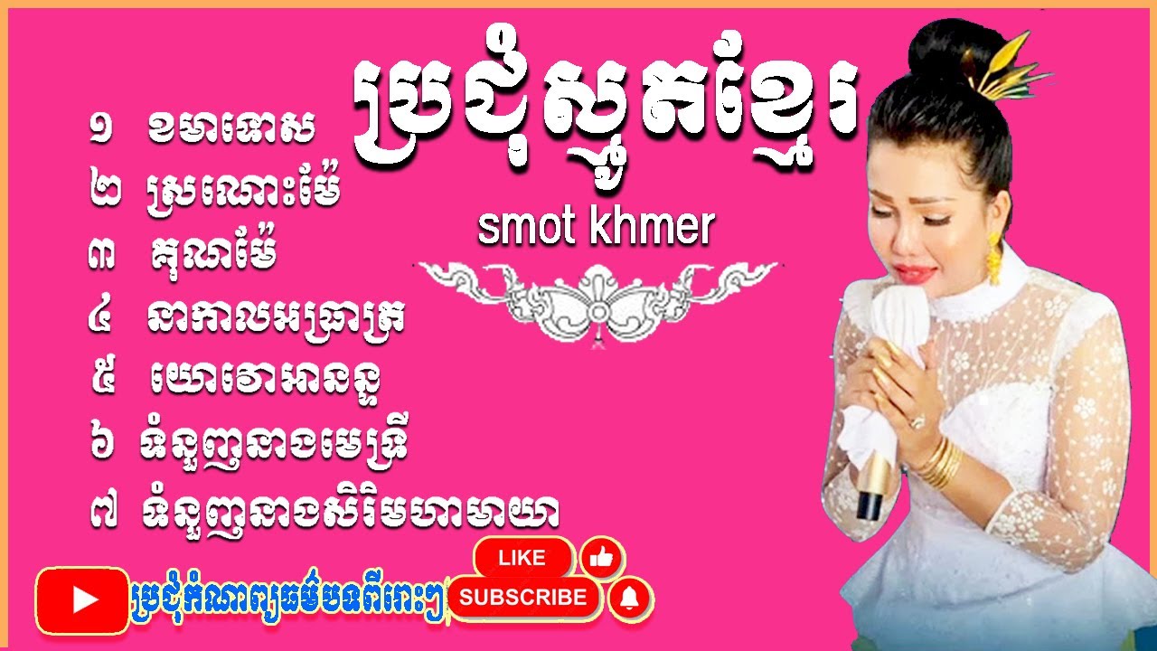 ប្រជុំស្មូតខ្មែរ,កំណាព្យខ្មែរ,ប្រជុំធម៌សង្វេគ,ធម៌បទ,ប្រជុំធម៌បទ,ស្មូត,ប្រជុំស្មូត,Smot khmer,2024,