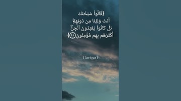 سورة سبأ الآية ٤٠ الى ٤٢ | القارئ الشيخ ناصر القطامي