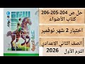 Solutions For Pages 204 205 206 Test 2 November Al Adwaa Book Second Preparatory Year 