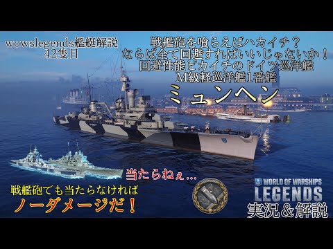 Wowslegends 敵弾回避性能ピカイチのドイツ軽巡洋艦 M級軽巡洋艦1番艦ミュンヘン 