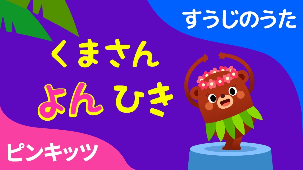 くまさんよんひき | Four Bears | すうじのうた | ピンキッツ童謡