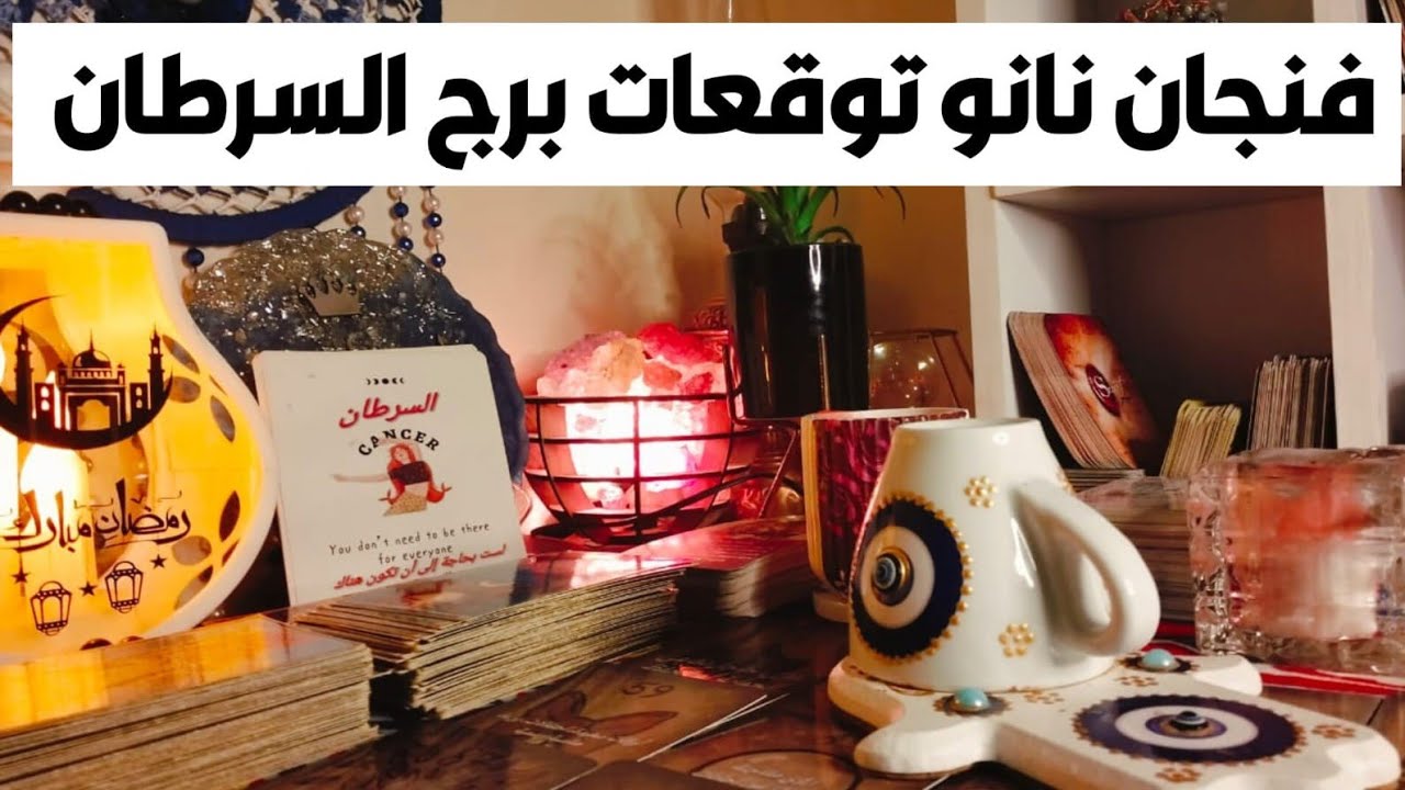 توقعات برج السرطان ♋ شخص بيدوب فيك ❓أشخاص مميزه بتساعدك 🎯 روحانيات ورمانسيه رهيبه 🔥 تغيير جذري 💯