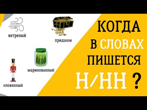 Когда писать Н/НН в разных частях речи? Объясняем правила за 5 минут! 🕐