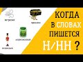 Когда писать Н/НН в разных частях речи? Объясняем правила за 5 минут! 🕐