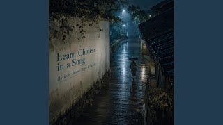 Download Lagu Learn Chinese in a Song (Lyrics in Chinese, Pinyin & English)|温柔R&B|温柔治愈版|收藏版|跟着旋律听见中文独有的温柔节奏 Download Lagu Learn Chinese in a Song (Lyrics in Chinese, Pinyin & English)|温柔R&B|温柔治愈版|收藏版|跟着旋律听见中文独有的温柔节奏