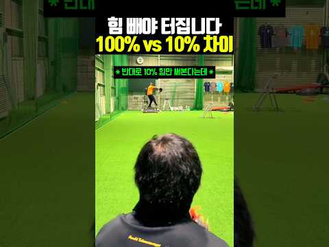 <strong>100</strong>% VS <strong>10</strong>%의 차이 #야구