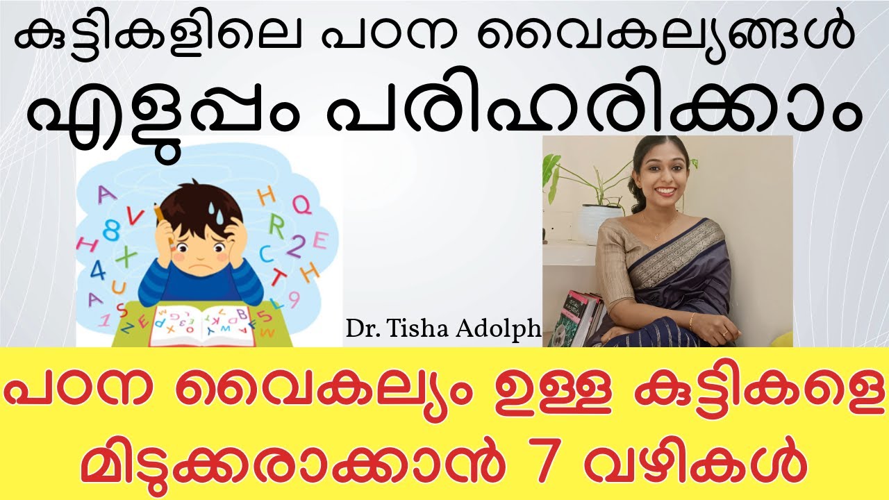 കുട്ടികളിലെ പഠന വൈകല്യങ്ങള്‍ എളുപ്പം പരിഹരിക്കാം || Learning Disability Malayalam
