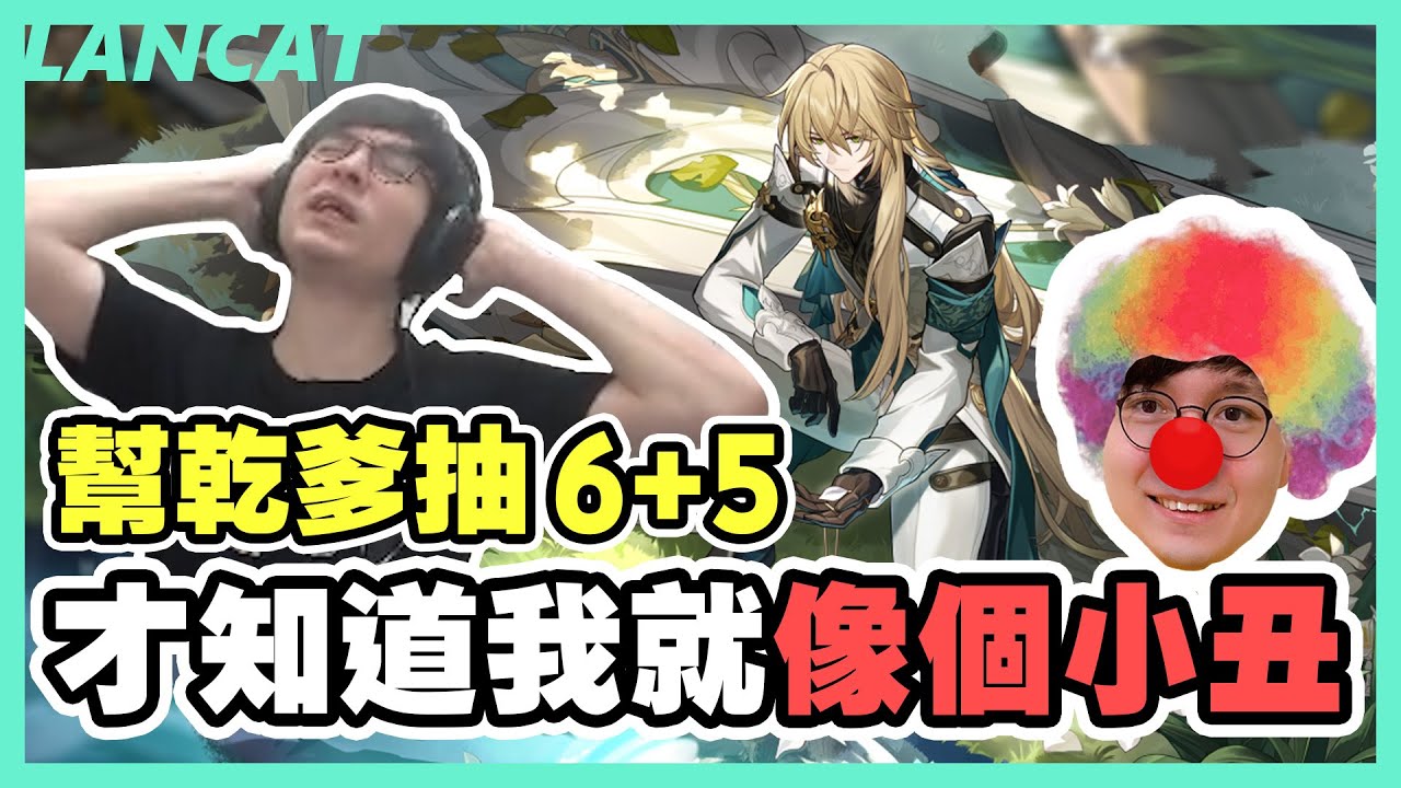 【星穹鐵道】乾爹準備１０００抽要６+５！歐非的差距如此之大，從這一刻起我們就劃清界線！【懶貓 LanCat】vs 羅剎