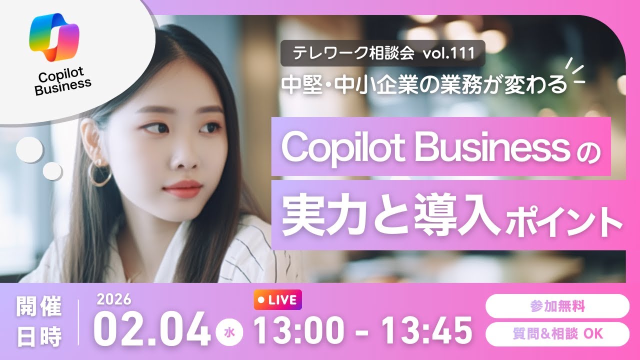 中堅・中小企業の業務が変わる！Copilot Businessの実力と導入ポイント【テレワーク相談会vol 111】