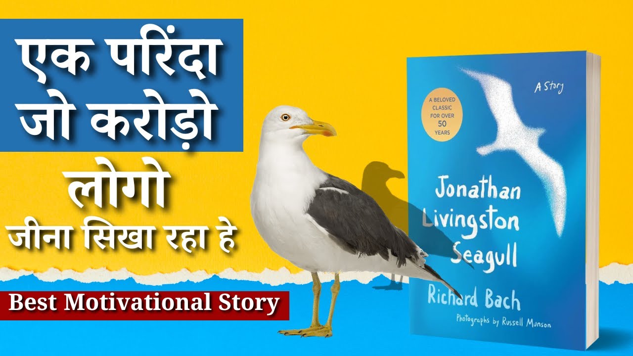 Jonathan Livingstone Seagull ! अगर Life में कुछ बड़ा करना हे तो यह देखो
