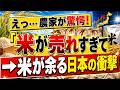 【令和の米騒動が大逆転】新米5kg3,600円でも売れない！全国の倉庫に在庫が山積み…「コメ不足」の正体がついに露呈