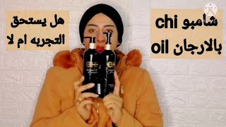 ريفيو عن شامبو وبلسم chi argan oil