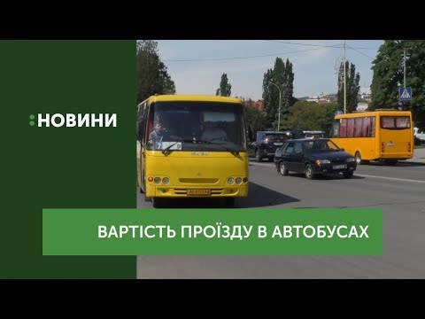 Ціну за проїзд у міських автобусах пропонують підвищити до 7 гривень