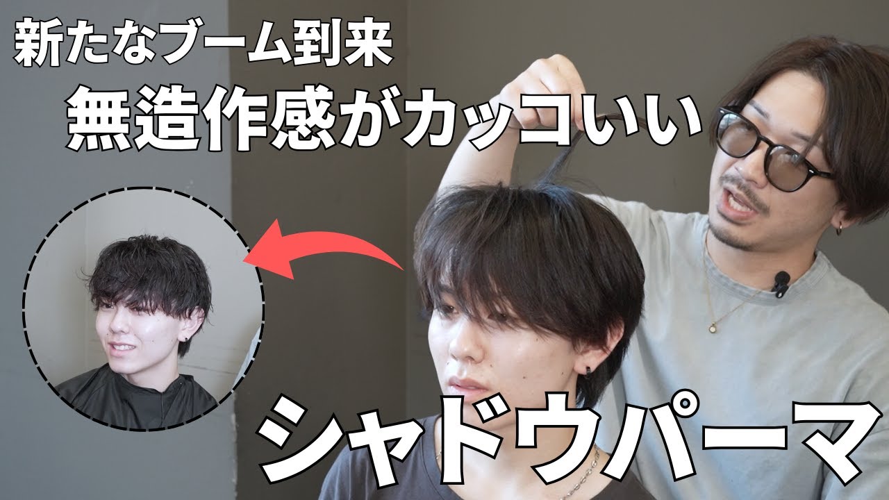 【シャドウパーマ】初パーマでクルクルは怖い、、、そんな方にピッタリで毎朝のセットが楽になるマッシュの髪型を紹介します！