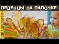 ЛЕДЕНЦЫ НА ПАЛОЧКЕ. Рецепт от Покашеварим. Выпуск 227