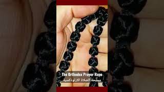                            مسبحة الصلاة الارثوذكسية سمعها