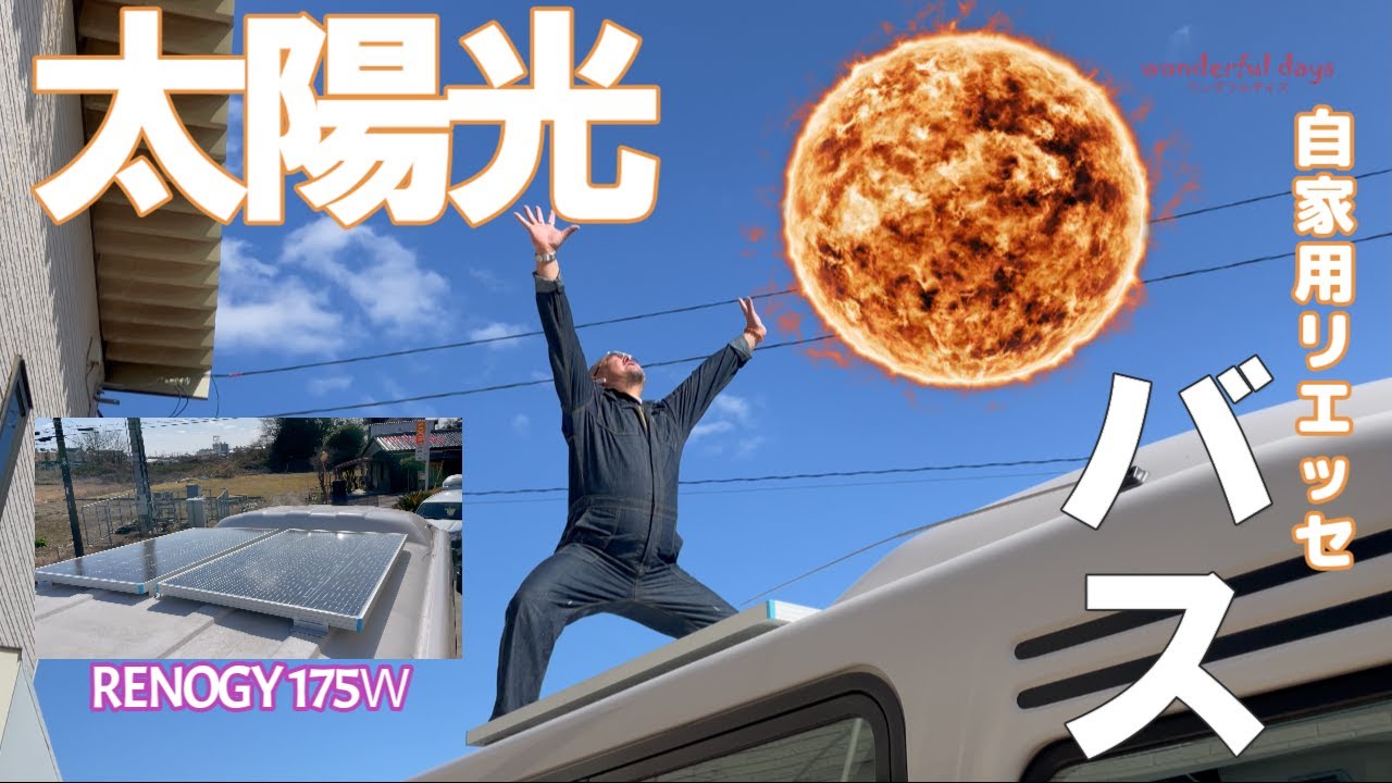 屋根がフラットじゃないけれど、バスにソーラーパネル取付しました！取付方法詳しくご紹介します。