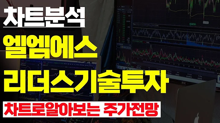 구독자 요청 종목 - 엘엠에스,리더스기술투자 차트 분석