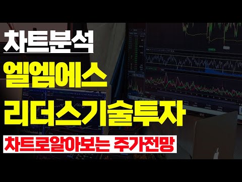 구독자 요청 종목 엘엠에스 리더스기술투자 차트 분석 