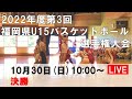 2022年度 第3回福岡県U15バスケットボール選手権大会【決勝】