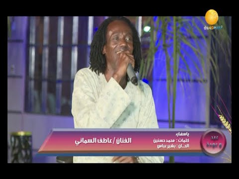 أغاني يا سهاره  الفنان عاطف السماني
