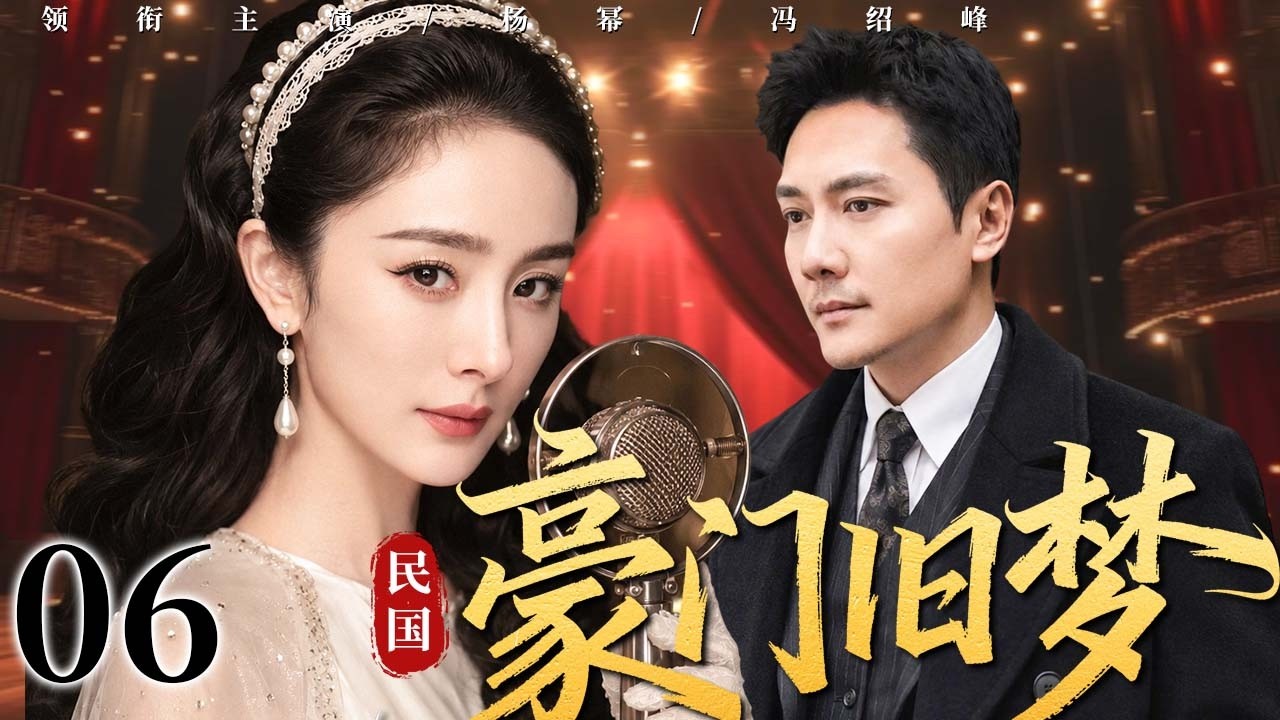 【超好看民国剧】豪门旧梦 06 | 落魄千金流落风尘沦为歌女,一腔痴情偏偏爱上仇门之子,豪门恩怨纠缠半生终在乱世写尽悲欢!#杨幂电视剧 #冯绍峰
