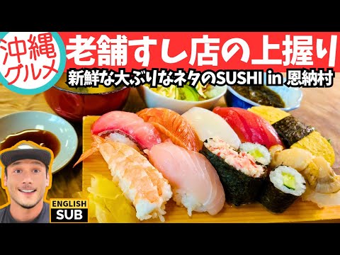 【沖縄グルメ】恩納村の福寿しで寿司ランチ/okinawa goumet sushi