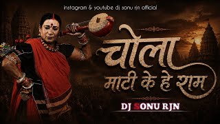 चोला माटी के हे राम | CG DJ Remix 2026 | High Bass | DJ Sonu RJN