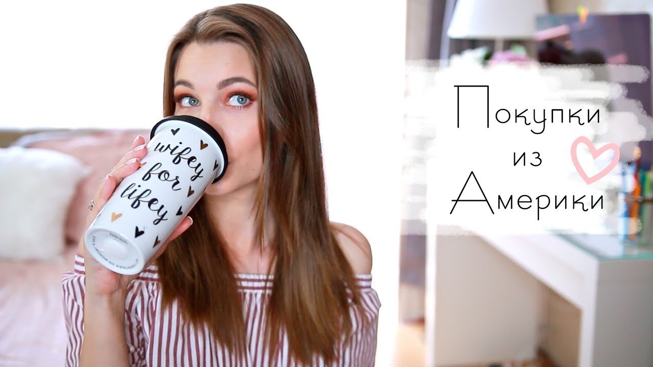 ПОКУПКИ ИЗ АМЕРИКИ | ПОДГОТОВКА К СВАДЬБЕ