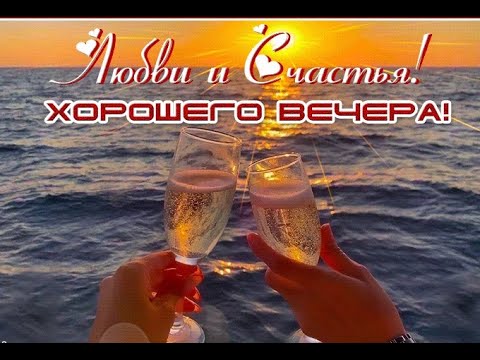 ПРЕКРАСНОГО ВЕЧЕРА🥰Лучший подарок- это бесконечное сияние прекрасного! Улыбайтесь и отдыхайте душой