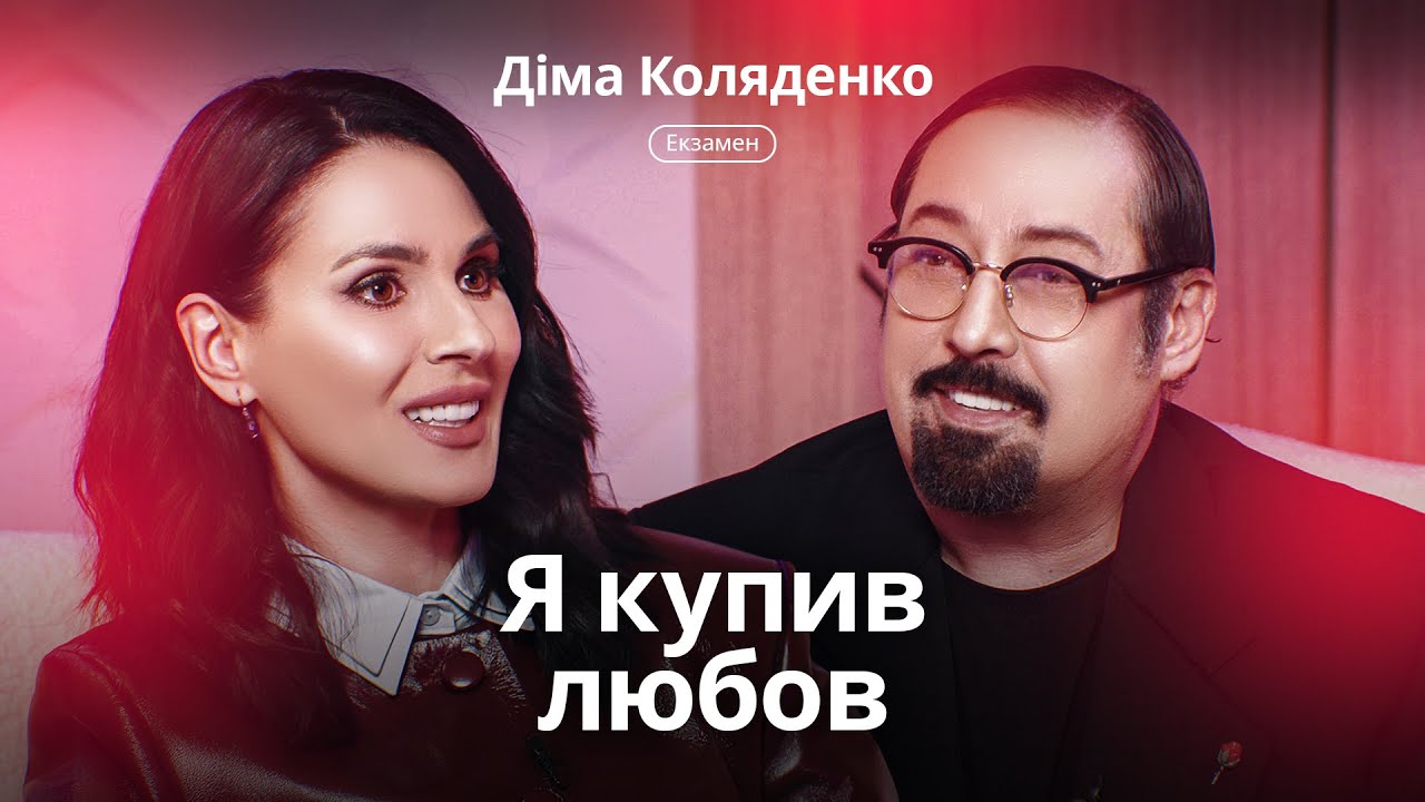 Діма Коляденко – про зради, кредити, образи Білик і допомога екс-дружини. Екзамен