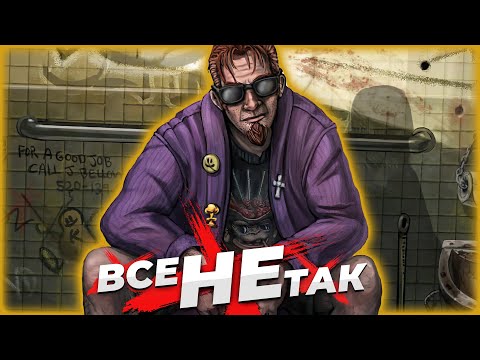 Видео: Все не так с Postal 4: No Regerts [Игрогрехи]