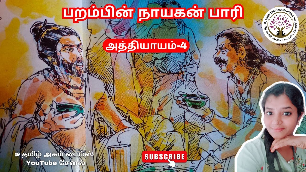பறம்பின் நாயகன் பாரி அத்தியாயம் 4 முழு நாவல் அத்தியாயம் Tamil
