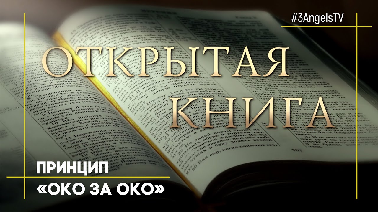 Принцип око за око