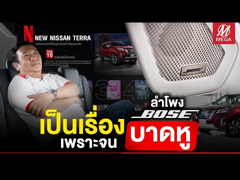 วีดีโอ: Bose ผลิตซับวูฟเฟอร์รถยนต์หรือไม่?