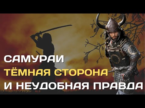 Самураи | Тёмная сторона и неудобная правда о японских самураях