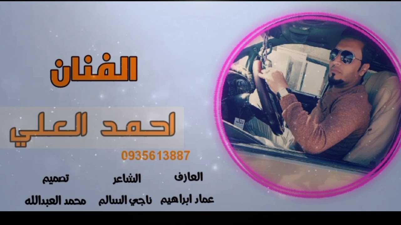 أفراح الجوالة /الفنان احمد العلي /الشاعر ناجي السالم /العازف عماد ابراهيم