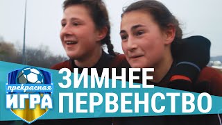 Их привели отцы | ПРЕКРАСНАЯ ИГРА