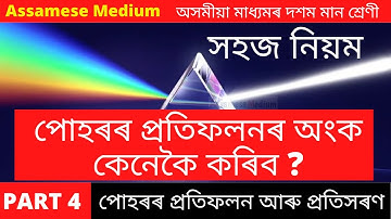 প্ৰতিফলনৰ অংক কেনেকৈ কৰিব | Class 10 Science Chapter 10 in Assamese