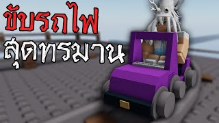 รถไฟที่ขับยากที่สุดในเกม 🚂 | Roblox cart ride around nothing