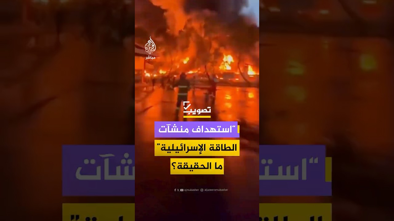 ما حقيقة المقاطع المتداولة التي يزعم أنها "ضربات إيرانية” استهدفت منشآت الطاقة في إسرائيل؟